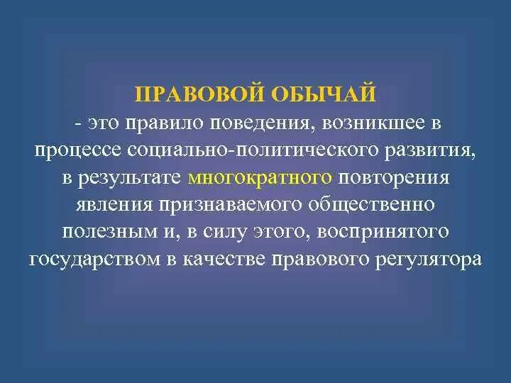 Обычаи это правила поведения. Правовой обычай. Правовые традиции. Обычай это. Обычай это в обществознании.