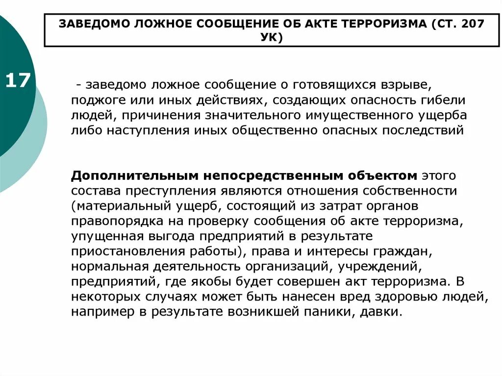 Заведомо ложное сообщение об акте терроризма состав. 207 УК РФ. Заведомо ложное сообщение об акте терроризма ст 207 УК. Заведомо ложное сообщение о терроризме состав преступления.