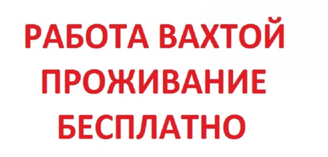 Работа с проживанием в екатеринбурге для мужчин. Вахтовый метод работы. Вахта срочно. Работа вахтой. Вахта надпись.