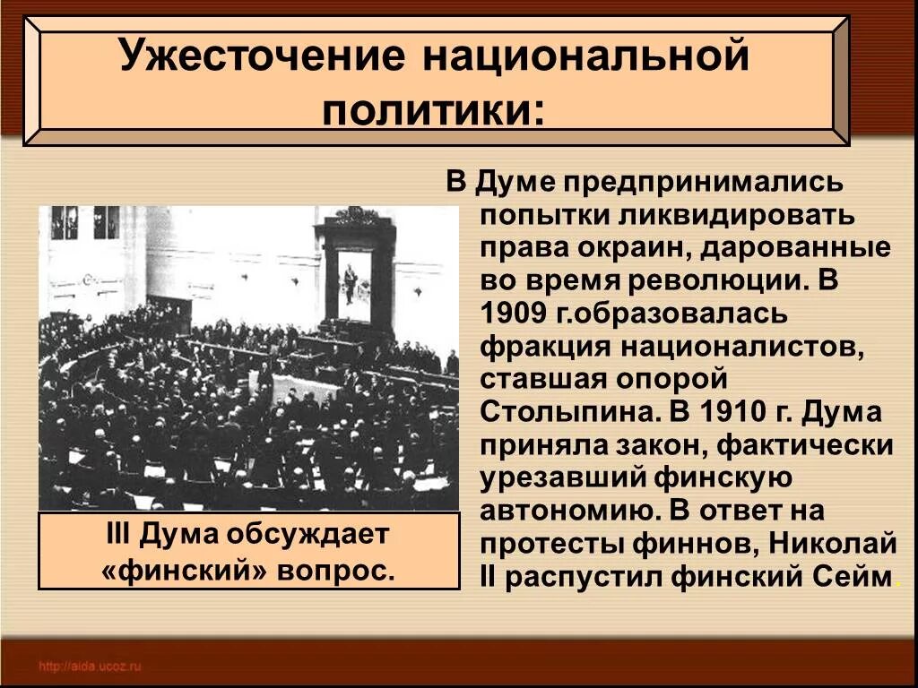 Фракция в политике. Национальная политика Столыпина 1907-1914. Политическое развитие страны в 1907 1914 гг. Ужесточение национальной политики. Политические реформы 1907 1914.