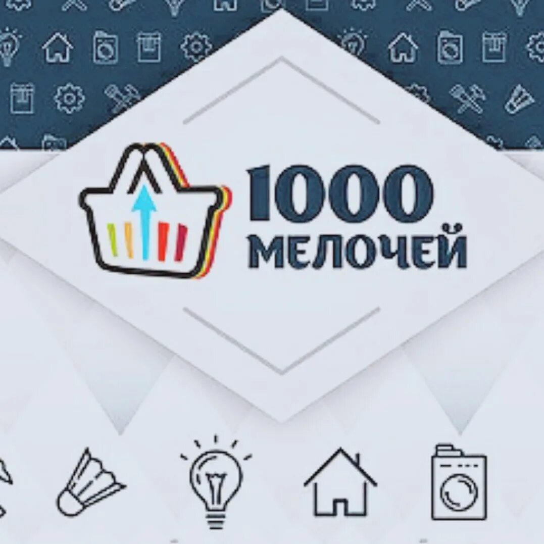 Сайт 1000 и 1. 1000 Мелочей логотип. 1000 Мелочей вывеска. 1000 Мелочей баннер. 1000 Мелочей реклама.