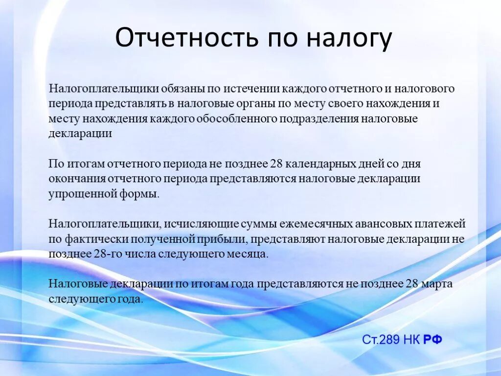 Налогоплательщики обязаны представлять налоговым органам. Налоги по налогоплательщикам. Налогоплательщик по окончании налогового периода должен. Налогоплательщику после истечения налогового периода. Налогоплательщик организация обязан