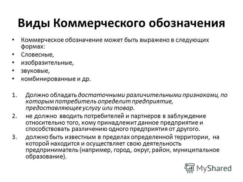 Индивидуализация коммерческого обозначения. Коммерческое обозначение. Коммерческое обозначение юридического лица. Виды коммерческих обозначений.