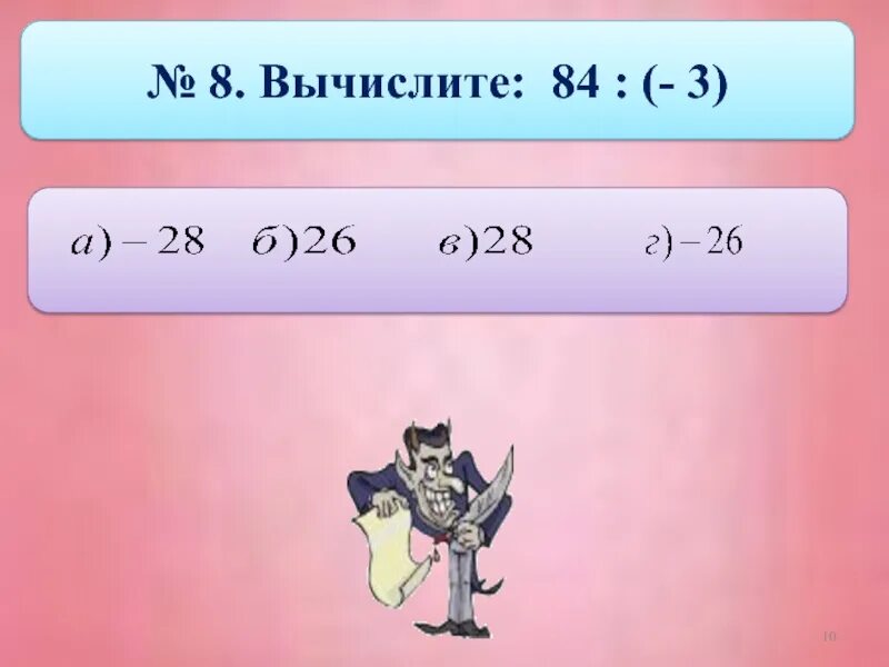 Вычислите 8 8 20 1 6. С 8 10 вычислить. Вычислите |-8|+{-8}. Вычислить 8 класс. C10 ⁸ вычислить.