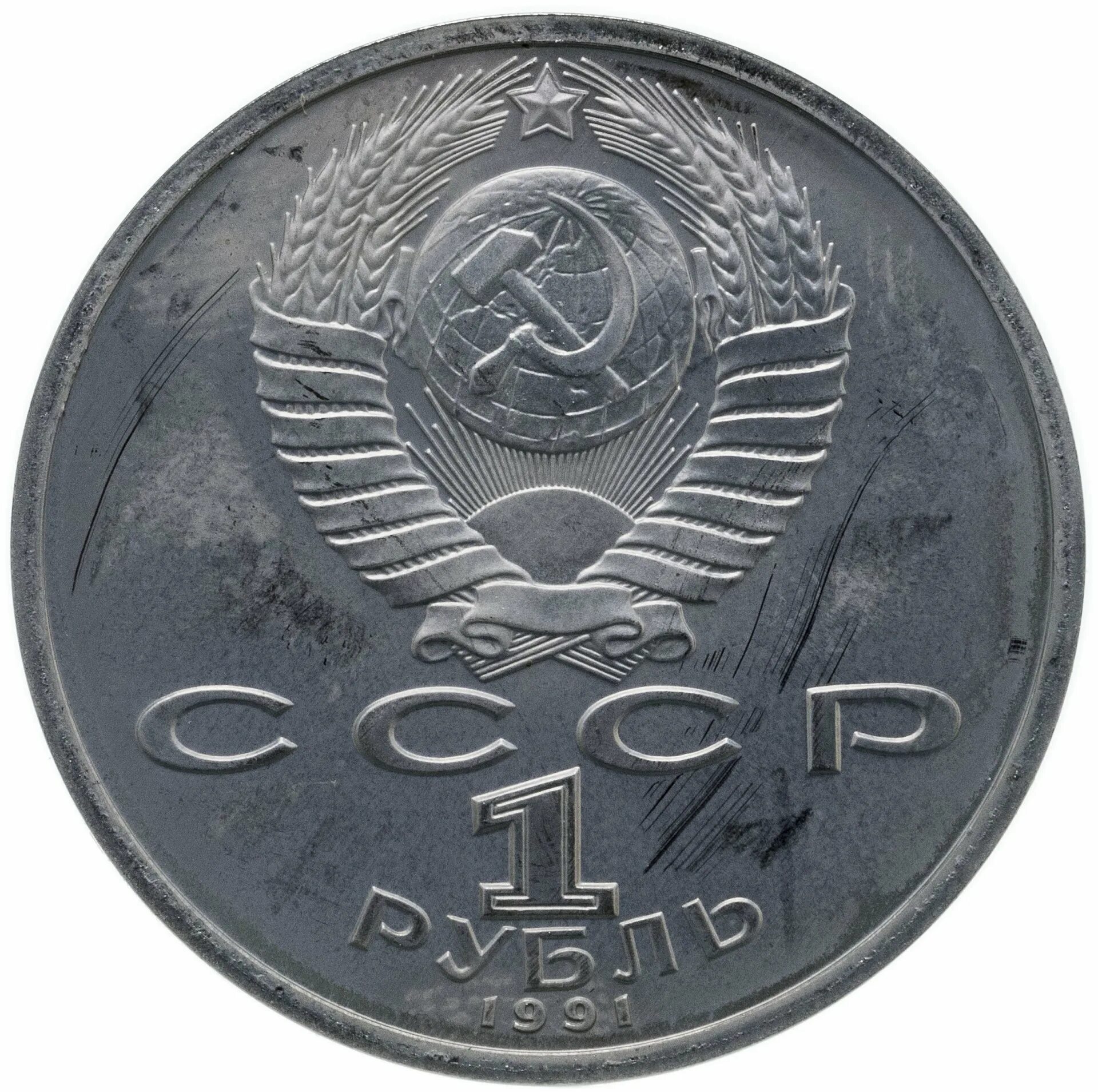 5 рублей 1991 государственный. 5 Рублей 1991 года СССР. 1 Рубль 1985. Монета 5 рублей СССР.
