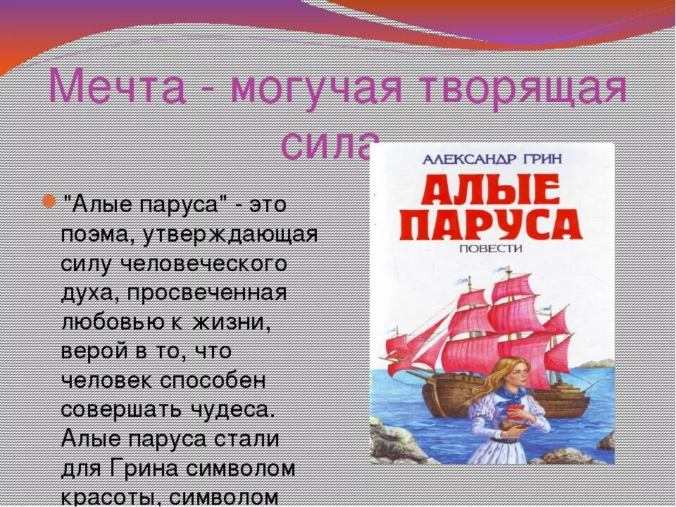 Сочинение на тему мечта. Грин Алые паруса краткое содержание. Алые паруса краткое содержание. Алые паруса. Рассказы. Отрывок из произведения Александра Грина Алые паруса.