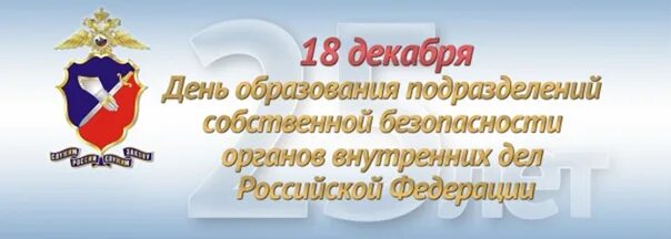 День службы собственной безопасности МВД РФ 18 декабря. День образования УСБ МВД РФ. День образования подразделений собственной безопасности МВД России. 18 Декабря - день образования подразделений собственной безопасности. Горячая линия службы собственной безопасности