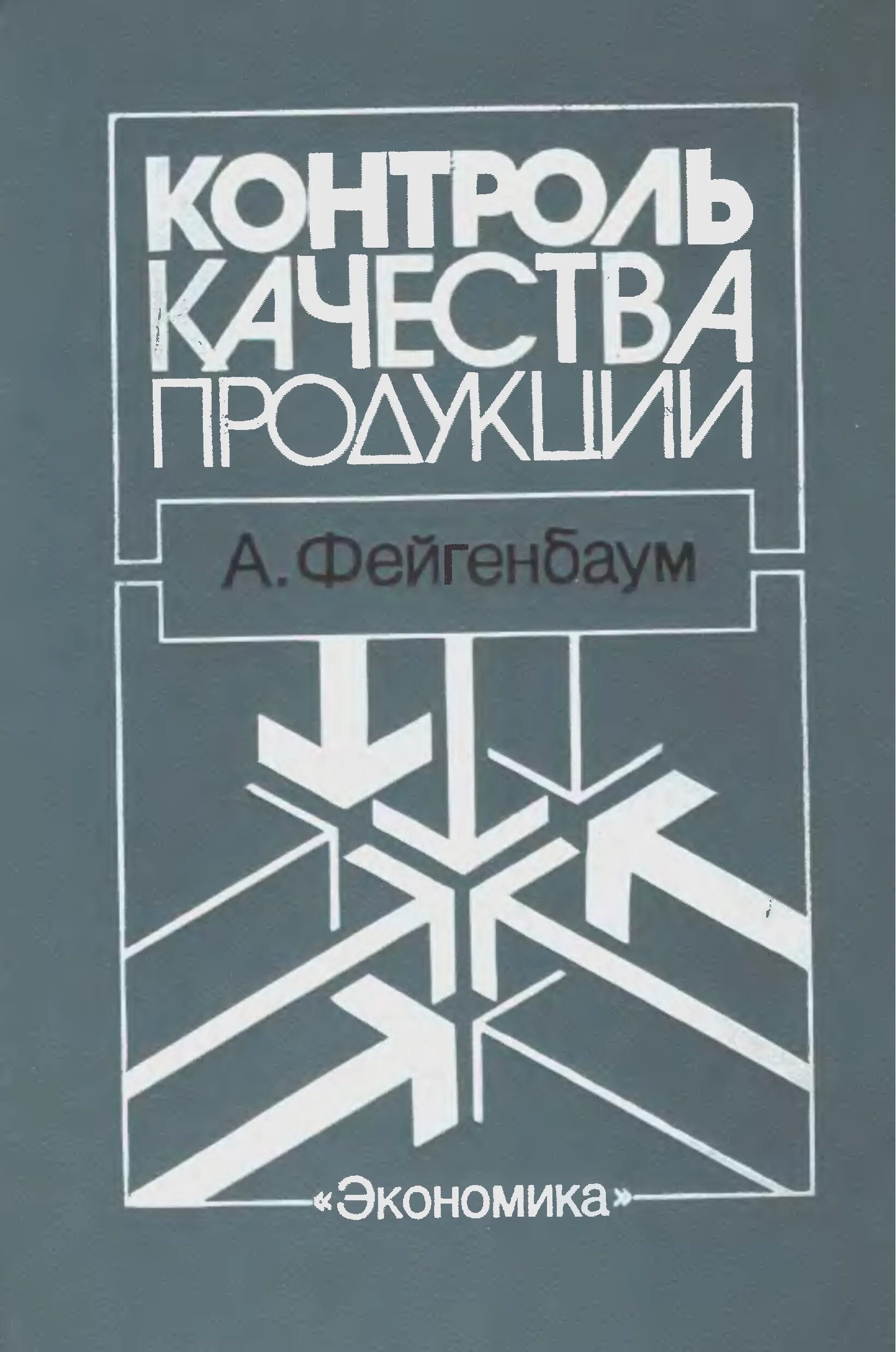 Управления качеством книга