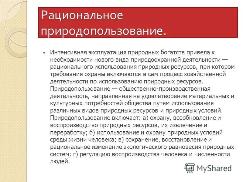 Организация рационального природопользования