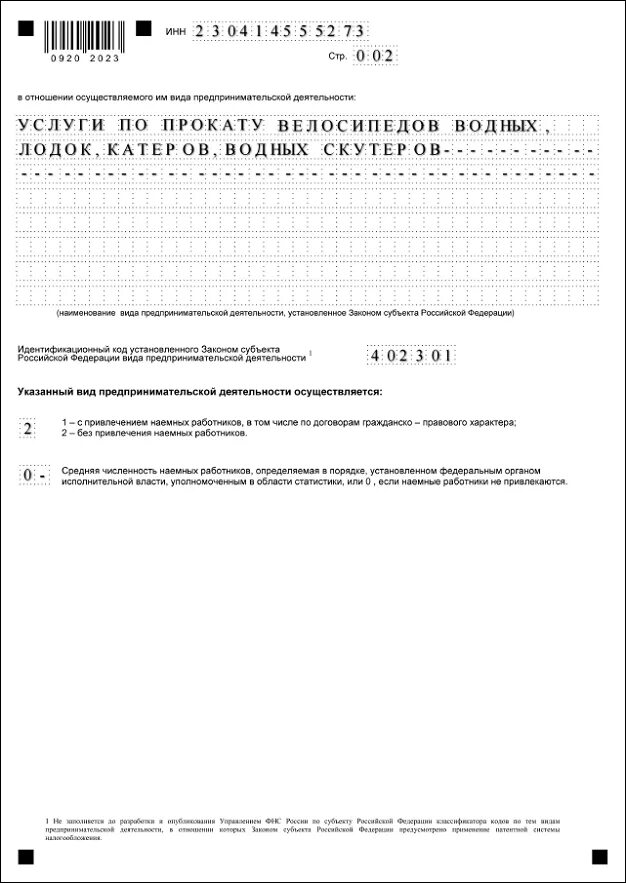 Уведомление на патент на 2024 образец. Заявление на патент. Пример заполнения заявление о переходе на патент для ИП. Образец заполнения заявления на патентную систему налогообложения. Переход на патент заявление образец.