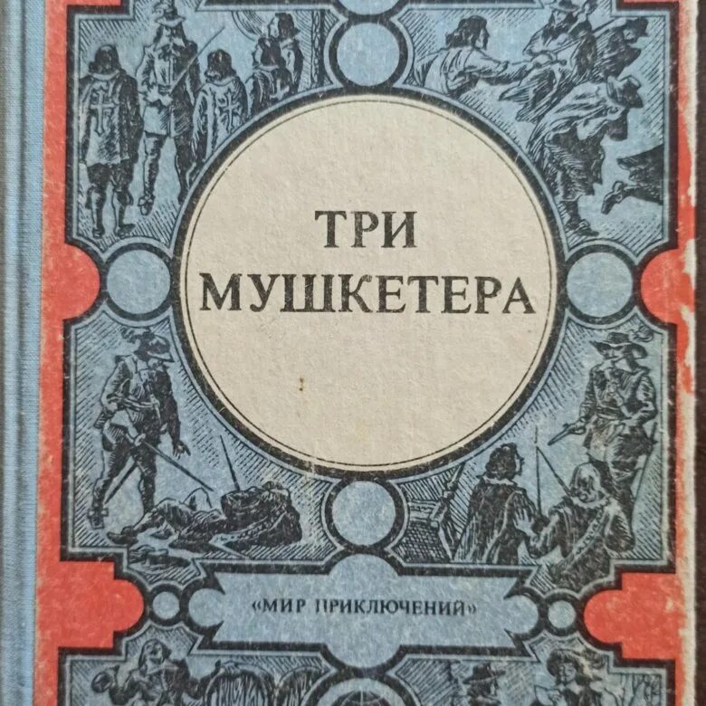 Три мушкетера книга содержание. Дюма 3 мушкетера книга.