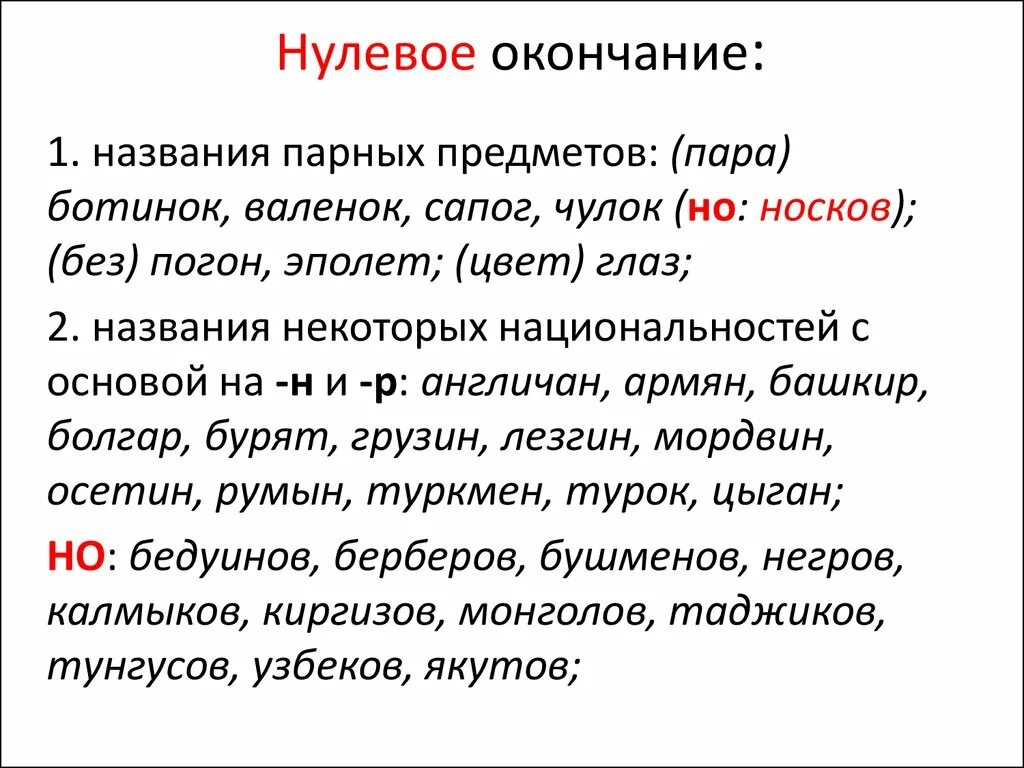 Слова с окончанием выраженными. Нулевое окончание. Окончание нулевое окончание. Что таете нулевое окончание. Что твоё нолевое окончание.