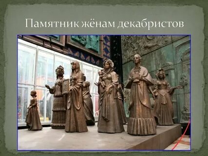 Судьба жен декабристов уехавших за мужьями