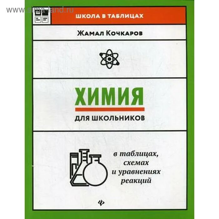 кочкаров химия в уравнениях реакций