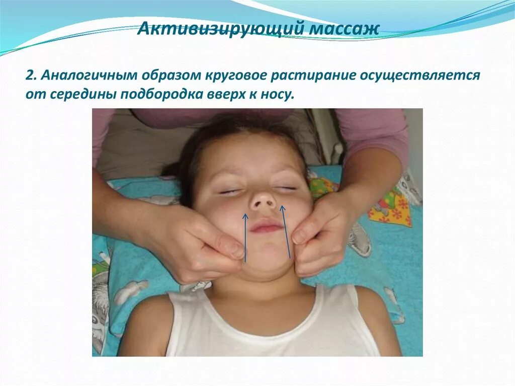 Аналогичным образом. Активизирующий логопедический массаж для детей. Активизирующий логопедический массаж при дизартрии. Активизирующий массаж языка. Приемы массаж при ринолалии.
