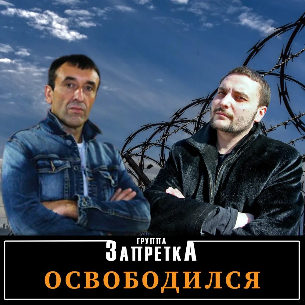 Группа запретка. Запретка освободился. Группа запретка освободился. Я освободился запретка. Гр запретка все песни