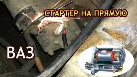 Стартер напрямую заводится