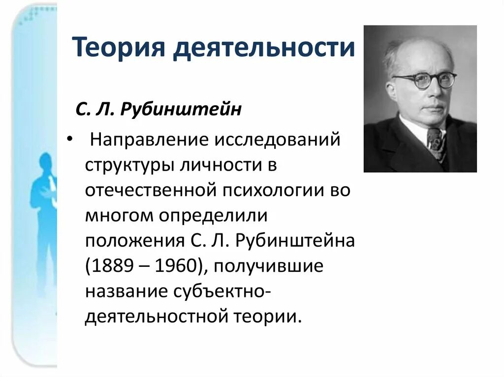 Рубинштейн с л теории развития личности. Деятельностная теория личности Рубинштейна. Субъектно деятельный подход Рубинштейна.