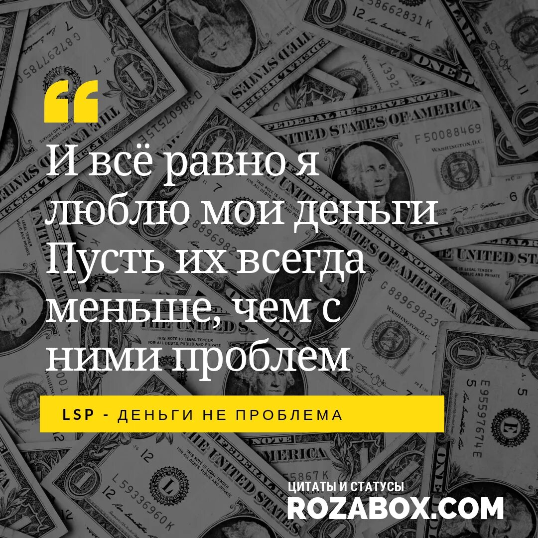 Текст песни денег дай. Цитаты про деньги. Цитаты Олега ЛСП. Цитаты ЛСП. Люблю деньги.