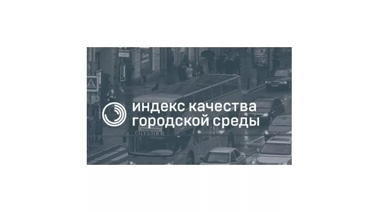 Индекс качества городской среды за 2023 год. Индекс качества городской среды. Индекс качества городской среды логотип. Индекс качества городской среды показатели. Индекс городов РФ индекс качества городской среды.