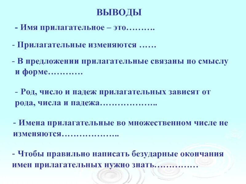 В предложении имена прилагательные связаны с. Имена прилагательные связаны в роде и числе. Общий вывод о прилагательном. Закончи предложение в предложении имена прилагательные связаны с. В предложении прилагательное играет роль