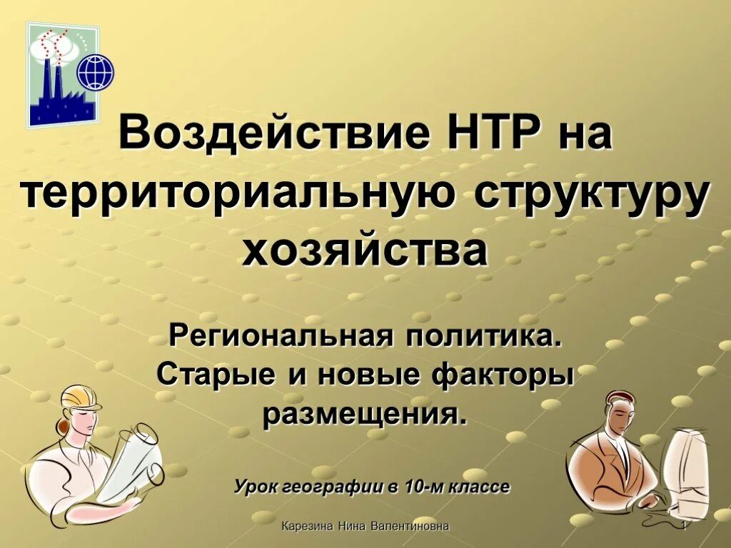 Новыми факторами размещения в эпоху нтр стали. Влияние нтр на факторы размещения. влияние нтр на территориальную структуру хозяйства. влияние нтр на территориальную структуру хозяйства 10 класс география. влияние нтр на машиностроение.