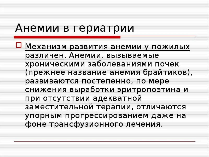 Анемия у пожилых людей. Анемии у пожилых гериатрия. Анемия брайтиков книга. Малокровие вызвано