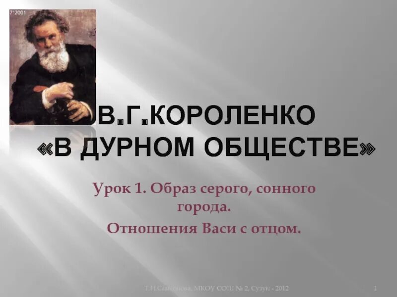 Рассказ в дурном обществе 5 класс читать. Книга в г Короленко в дурном обществе. Короленко повесть в дурном обществе.