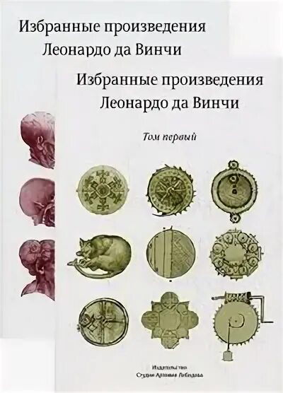 В 2-х томах книга. Леонардо да винчи избранные произведения. Леонардо давинчи избранные произведения. Леонардо да винчи избранные произведения. Леонардо да винчи избранные произведения в двух томах.