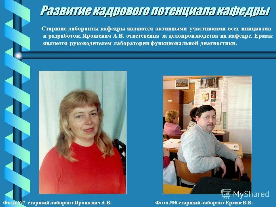 старший лаборант кафедры. старший лаборант кафедры. кафедра медицины катастроф рязгму. кадровый потенциал кафедры. старший лаборант кафедры.