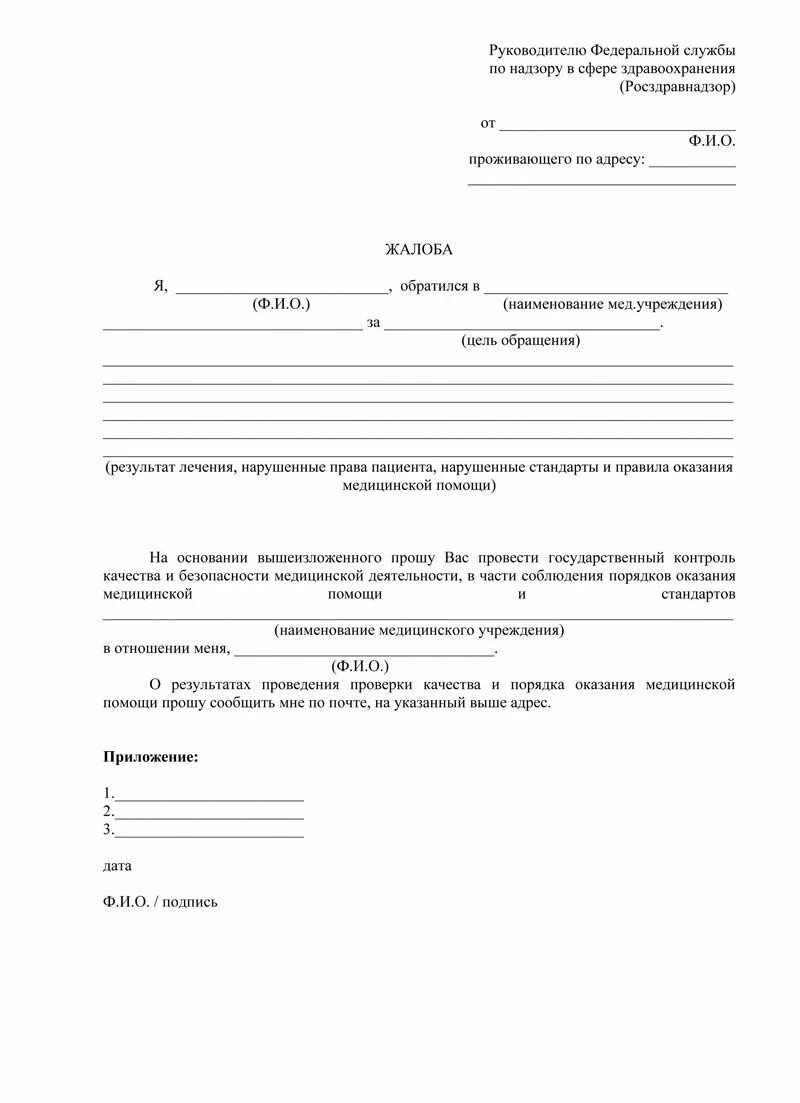 Заявление в Росздравнадзор образец. Жалоба в Росздравнадзор образец. Жалоба на некачественное предоставление медицинских услуг. Образец жалобы на оказание медицинских услуг ненадлежащего качества.