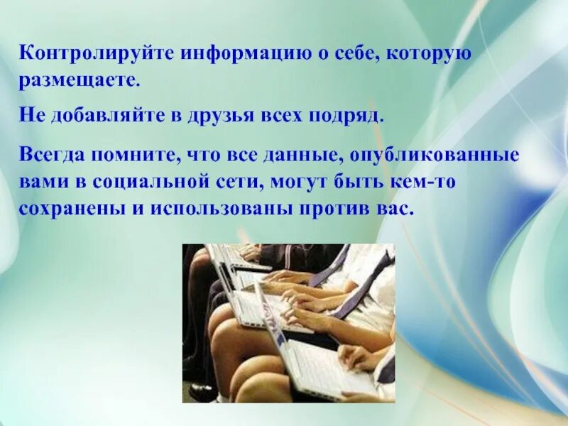Информация контролируемая. Контролируйте информацию о себе, которую вы размещаете.. информация о себе в соц сети. какую информацию вы можете публиковать в социальной сети. правила добавления друзей в соц сетях.