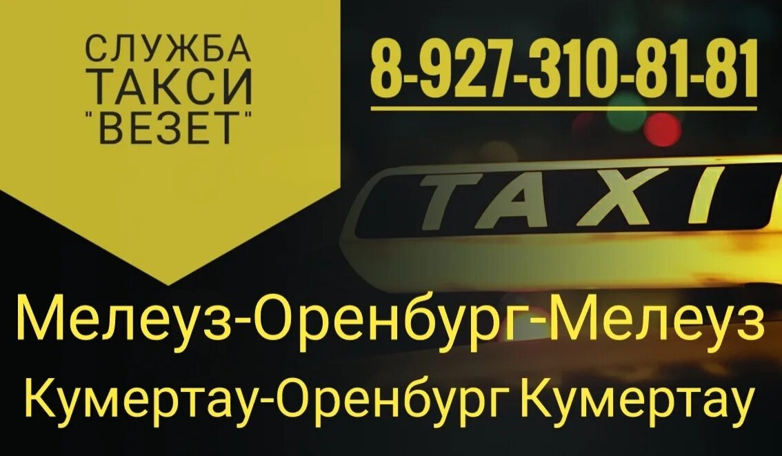 Такси оренбурга телефоны дешевые. Такси Мелеуз Оренбург. Такси Мелеуз Кумертау. Такси Кумертау Оренбург. Такси Оренбург Кумертау Оренбург.