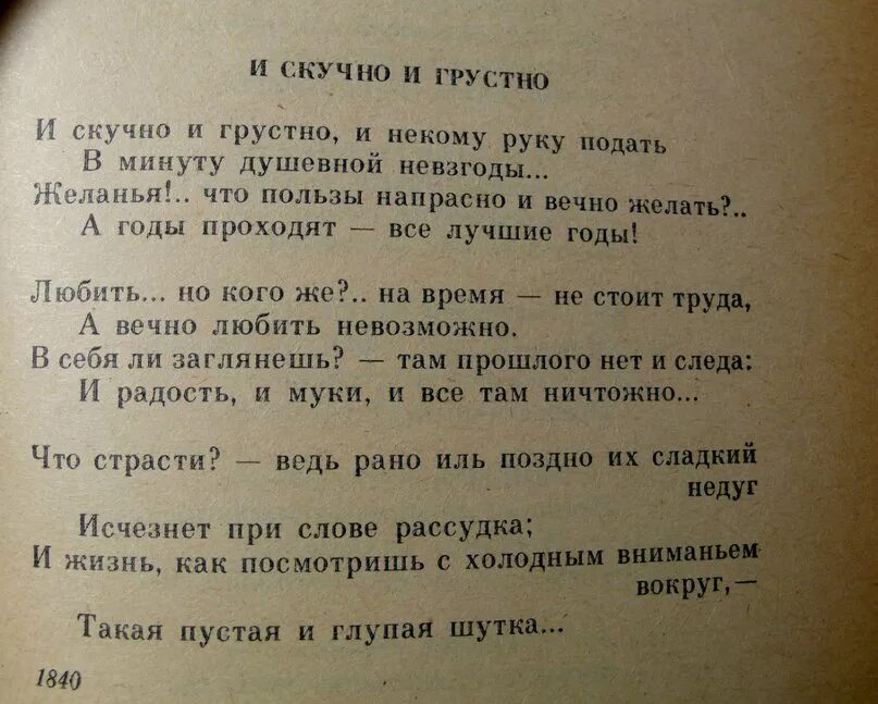 Произведения и скучно и грустно. Стих Лермонтова и скучно и грустно. М Ю Лермонтов и скучно и грустно стих. И скучно и грустно. И скучный и грустный стих.