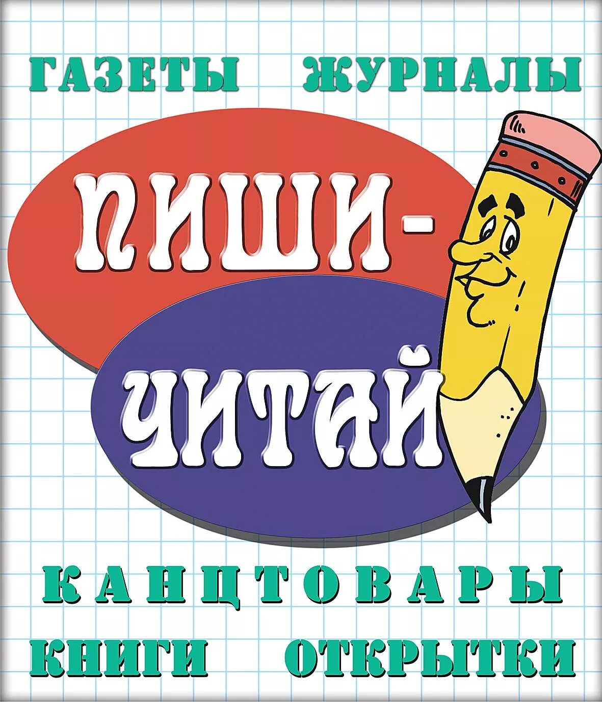 Пиши читай благовещенск. Канцелярия в хабаровске. Ул совхозная 13 нижний новгород книжная база. Пиши читай нижний. Пиши-читай дзержинск.