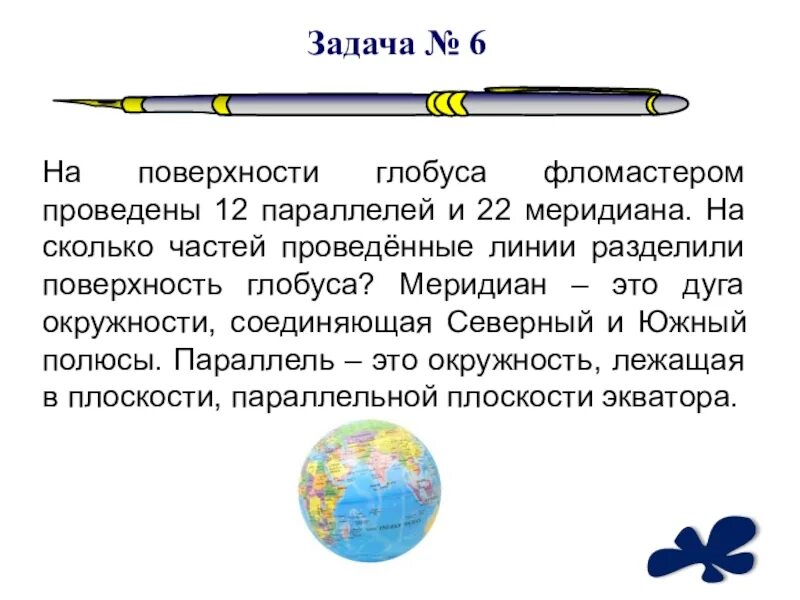 На поверхности глобуса фломастером проведены. Глобус поверхность. На поверхности глобуса фломастером проведены 12 параллелей и 22. Поверхности глобуса фломастером проведены 12 параллелей и 22 меридиана.