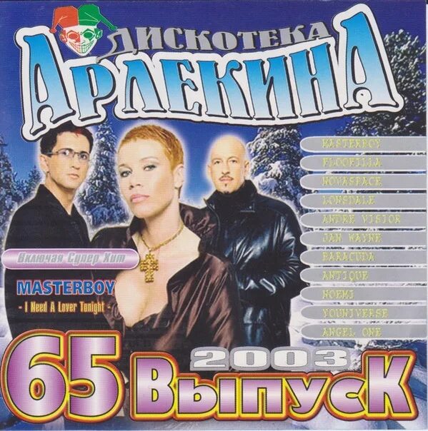 Дискотека арлекина 14. Дискотека арлекина обложки. Дискотека арлекина. Дискотека арлекина 1998. Дискотека арлекино 32.