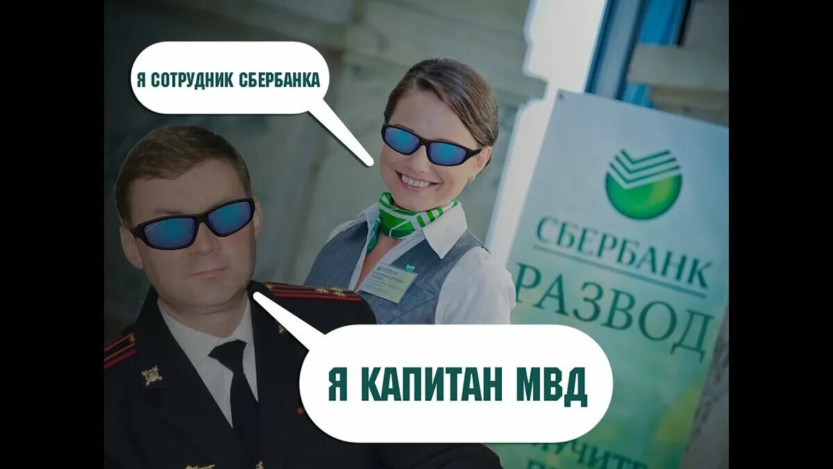 Звонок из Сбербанка. Мем про мошенников Сбербанк. Служба безопасности Сбер мошенники. МВД Сбербанк.