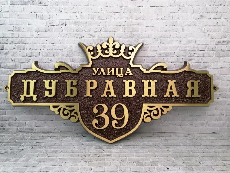 Добрый день это компания табличник. Добрый день это компания табличник. Добрый день это компания табличник. Усадьба деловых адресная табличка. Адресная вывеска.