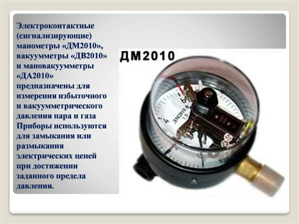 2. Приборы для измерения избыточного давления вакуумметры.. Электроконтактный манометр предназначен для. Манометр избыточного давления вакуумметр и мановакуумметр. Из чего состоит манометр для измерения давления. Манометр показывает избыточное давление