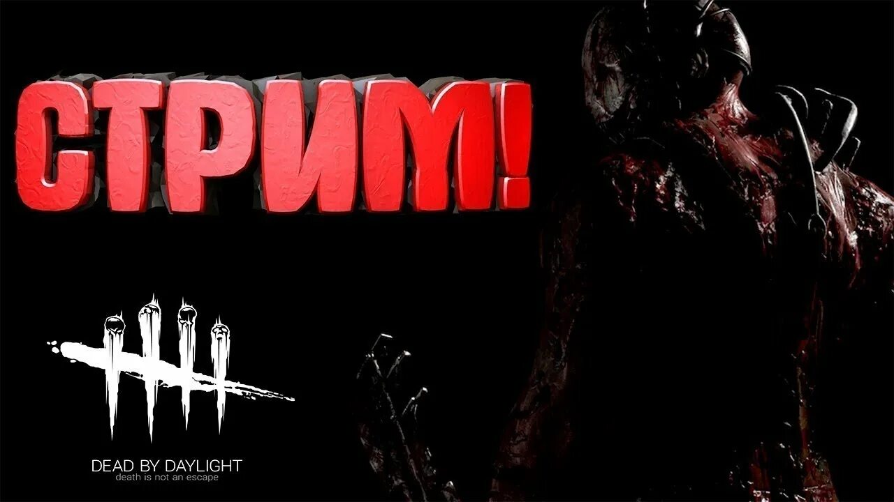 Стример дбд. Стример дбд