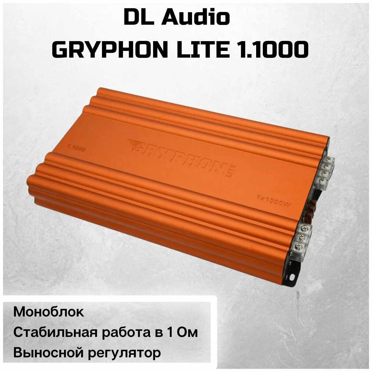 Моноблок dl. Усилитель Грифон 1.1000. Усилитель Gryphon Lite 1.1000. Автомобильный усилитель DL Audio Gryphon Lite 1.1000. DL Audio Gryphon Lite 1.100.
