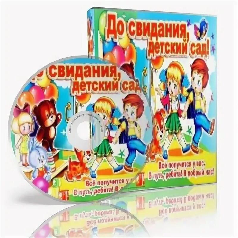 До свидания детский сад. Сборник звук. Кружка до свидания детский сад. До свидания детский сад музыка