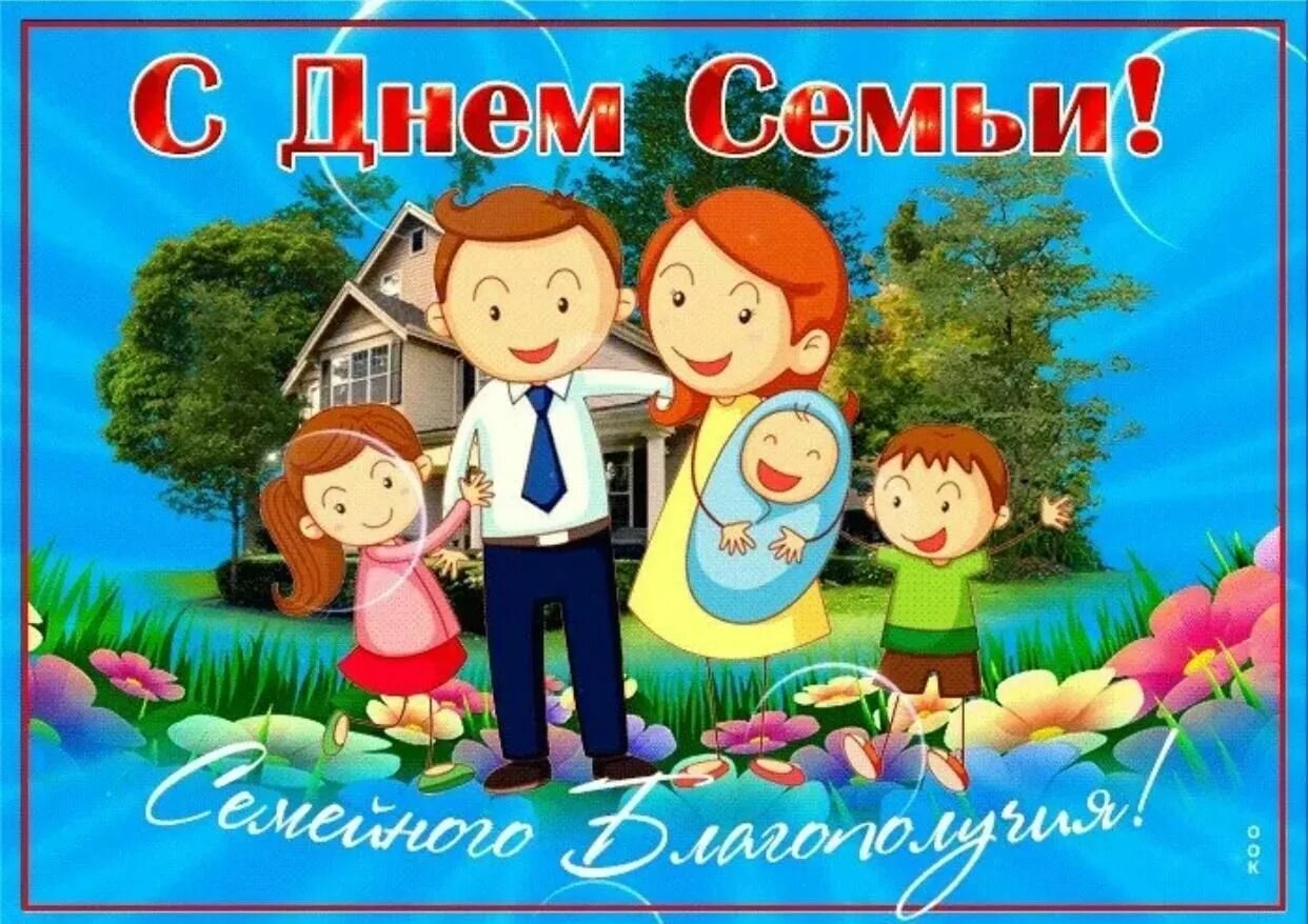 День семьи в одноклассниках. Международный день семьи. Международный день семьи поздравление. С днём семьи открытки. Международный день семьи открытки с поздравлениями.