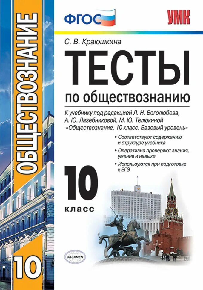 Обществознание тест краюшкина. Учебник Обществознание 10 класс Боголюбов базовый уровень ФГОС. Учебник 10 11 кл Боголюбов Обществознание. Тесты по обществознанию 10-11 класс Краюшкина. Тесты по обществознанию 10 класс книжка.