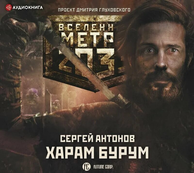 Вселенная метро 2033 харам бурум.