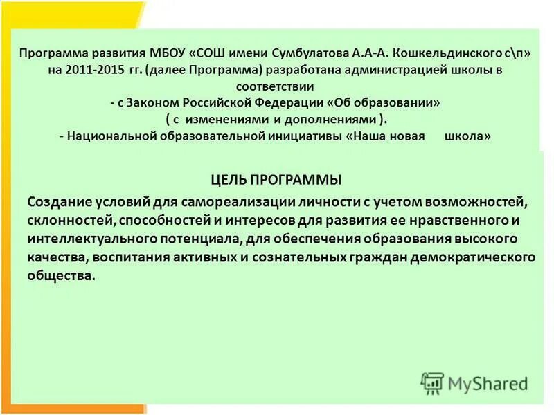 проанализировать здание школы. программа совершенствования школы. программа развития мбоу сош. устойчивость функционирования школы. программа развития мбоу сош.
