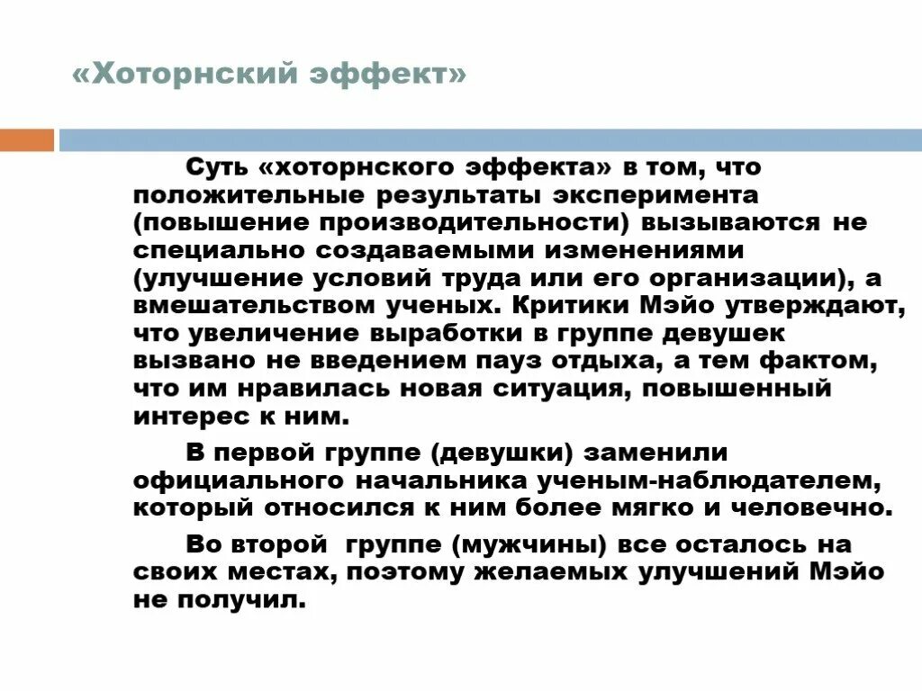 Хоторнский эффект. Сущность «Хоторнского эксперимента (1924-1932)». Эффект Хоторна в психологии. Суть Хоторнского эффекта.