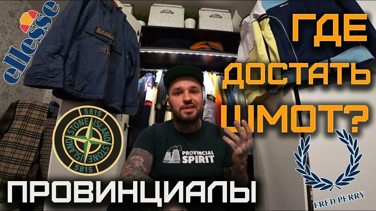 Как пояснить за стоник кратко. Дух провинции одежда. кэжуал шмот. провинциал спирит одежда. провинция стоник.