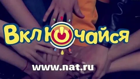 Включи канал пост